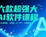 10天速成AI大神！6款黑科技软件实战课：照片开口唱歌+4K电影级AI视频+1键生成PPT+智能体开发（附赠全套工具包）