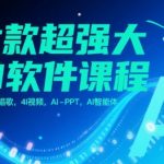 10天速成AI大神！6款黑科技软件实战课：照片开口唱歌+4K电影级AI视频+1键生成PPT+智能体开发（附赠全套工具包）