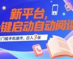 5个核心技巧：自动阅读撸金3.0！零门槛手机操作日入300+（附实测收益截图）