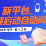 5个核心技巧：自动阅读撸金3.0！零门槛手机操作日入300+（附实测收益截图）
