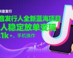 抖音发行人计划暴利玩法：新手日赚1000+的蓝海项目揭秘，一部手机轻松躺赚！