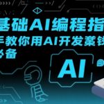零基础AI编程速成：3天开发赚钱神器，月入过万不是梦！