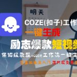 AI一键生成励志爆款短视频！0基础3分钟上手保姆级教程，DeepSeek+Coze强强联手