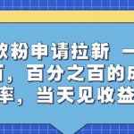 贷款拉新秘籍：每天三单100%成交率，当天收益暴增！独家内幕大公开
