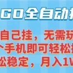 CSGO自动捡漏暴利项目！手机零门槛操作日赚500+ 新手3天速成秘籍大公开