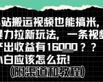 B站无脑搬运油管视频最新掘金玩法，轻松月入过万，小白速成指南！