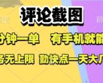 5分钟轻松日赚300元！手机截图兼职0门槛，收益无上限，无限单量速抢【独家揭秘】