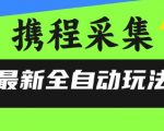 携程数据采集终极秘籍：100%无风控全自动黑科技，小白也能轻松日赚1000+
