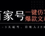 爆款文章一键生成！百家号3天快速起号秘籍，新手日赚200+实操指南
