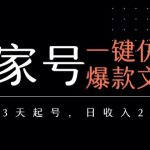 爆款文章一键生成！百家号3天快速起号秘籍，新手日赚200+实操指南