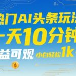 AI爆文日赚1000+！新手零门槛5分钟速成，揭秘头条躺赚秘籍