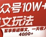 10W+军事爆文秘籍：零基础7天速成，日赚1000+的公众号躺赚项目