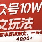 10W+军事爆文秘籍：零基础7天速成，日赚1000+的公众号躺赚项目