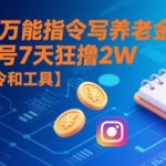 用AI万能指令7天狂赚2万养老金！公众号爆款写作秘籍+免费工具大公开