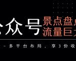 公众号流量主如何靠景点盘点日入5000+？3个冷门平台变现攻略大公开