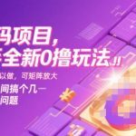 快手0撸暴利玩法大揭秘：日赚500+的矩阵掘金术，1部手机轻松躺赚！