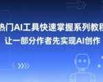 2025年最火AI工具速成指南：7天变身AI创作大神，流量暴涨秘籍大公开