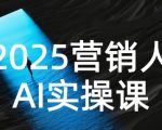 2025最新AI营销实战秘籍：3天掌握PROMPT技巧，效率暴增300%碾压竞争对手
