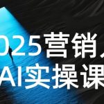2025最新AI营销实战秘籍：3天掌握PROMPT技巧，效率暴增300%碾压竞争对手
