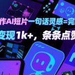 10天赚10万！AI一键生成爆款短片攻略，小白也能轻松日入千元