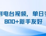 复刻电台视频单日轻松变现800+ 新手快速上手稳定长期可做项目
