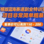 PPT模板暴利变现训练营：日入1000+的蓝海副业，新手轻松上手高客单价200元