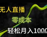 2025年无人直播终极秘籍：一部手机日赚500+ 新手小白轻松上手暴富攻略