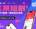 红果短剧拉新暴利玩法！快手MT替换一镜到底全流程教学，新手3天速成日赚1000+实操秘籍