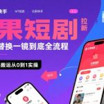 红果短剧拉新暴利玩法！快手MT替换一镜到底全流程教学，新手3天速成日赚1000+实操秘籍