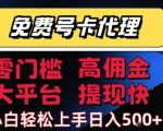 2025年最新号卡代理暴利项目！零门槛日赚500+，运营商直签高佣金秒提现，小白3天轻松月入过万【内附独家推广秘籍】