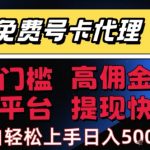 2025年最新号卡代理暴利项目！零门槛日赚500+，运营商直签高佣金秒提现，小白3天轻松月入过万【内附独家推广秘籍】