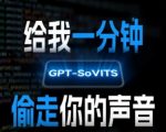 AI声音克隆神器：10秒完美复制你的音色！GPT-SOVITS黑科技揭秘