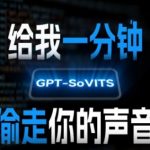 AI声音克隆神器：10秒完美复制你的音色！GPT-SOVITS黑科技揭秘