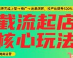 淘宝截流竞品5天爆单秘诀：揭秘新手快速起店全流程，日销百单不是梦