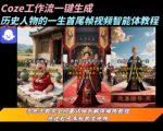 COZE工作流实战：3分钟自动生成爆款历史人物一镜到底视频！零基础保姆级拆解
