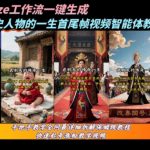 COZE工作流实战：3分钟自动生成爆款历史人物一镜到底视频！零基础保姆级拆解
