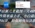 知乎拉新日入1000+的秘密：3分钟一单的躺赚玩法，新手也能轻松月入5万！