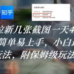 知乎拉新日入1000+的秘密：3分钟一单的躺赚玩法，新手也能轻松月入5万！