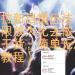 2025知乎拉新暴利玩法揭秘：单设备日入1000+，新手3分钟上手无限放大收益