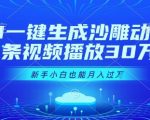 AI一键生成沙雕动画暴利项目：30天新手实战攻略，轻松月入3W+零门槛教程