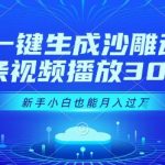 AI一键生成沙雕动画暴利项目：30天新手实战攻略，轻松月入3W+零门槛教程