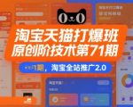 淘宝天猫爆款速成秘笈：全站推广2.0高阶玩法揭秘，30天流量翻5倍