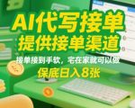 爆赚AI代写接单秘籍！揭秘宅家日入1000+的黄金渠道，新手3天速成攻略