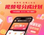 10秒爆款视频号分成计划，日赚1K+零门槛揭秘，手机一键躺赚原创收益