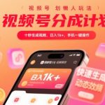 10秒爆款视频号分成计划，日赚1K+零门槛揭秘，手机一键躺赚原创收益