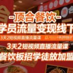 顶合餐饮3天2夜线下实战课：短视频直播流量秘籍，助你轻松招学徒扩加盟年入百万
