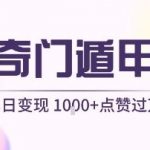 AI奇门遁甲视频暴利玩法揭秘：单日狂赚1000+，新手也能轻松上手！