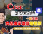 如何10分钟用COZE扣子工作流批量生成100条爆款商品短视频?0基础保姆级AI智能体搭建教程