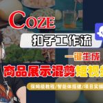 如何10分钟用COZE扣子工作流批量生成100条爆款商品短视频?0基础保姆级AI智能体搭建教程