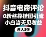 抖音电商评论暴利玩法：0粉丝挂图引流日赚千元，搜索佣金+躺赚被动收入，新手当天见效！